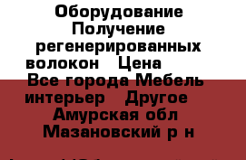 Оборудование Получение регенерированных волокон › Цена ­ 100 - Все города Мебель, интерьер » Другое   . Амурская обл.,Мазановский р-н